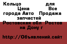 Кольцо 195-21-12180 для komatsu › Цена ­ 1 500 - Все города Авто » Продажа запчастей   . Ростовская обл.,Ростов-на-Дону г.